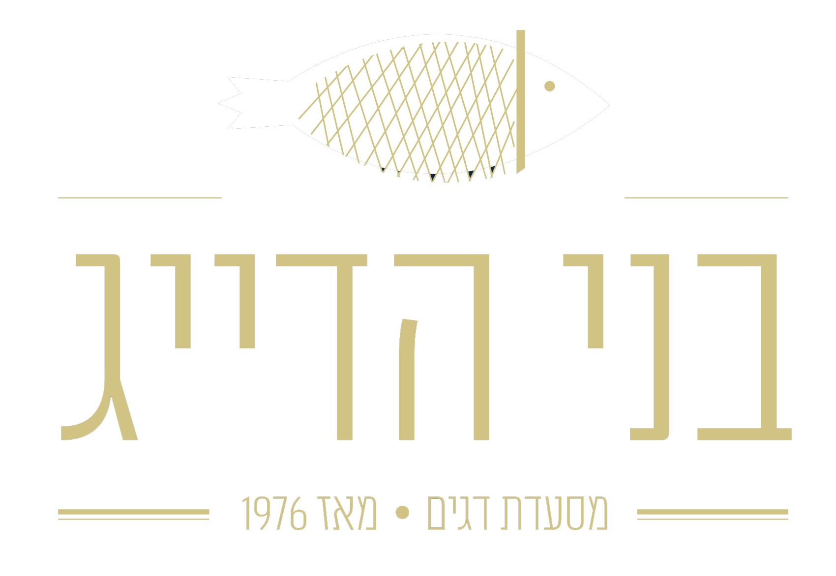 בני הדייג – מסעדת דגים בנמל תל אביב